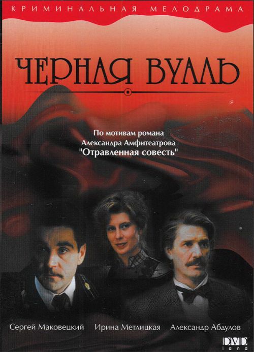 Фильм  Черная вуаль (1995) скачать торрент