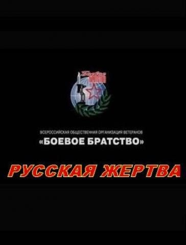Фильм  Русская жертва (2008) скачать торрент