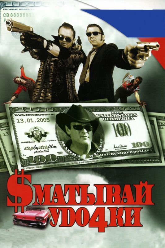 Фильм  Сматывай удочки (2004) скачать торрент