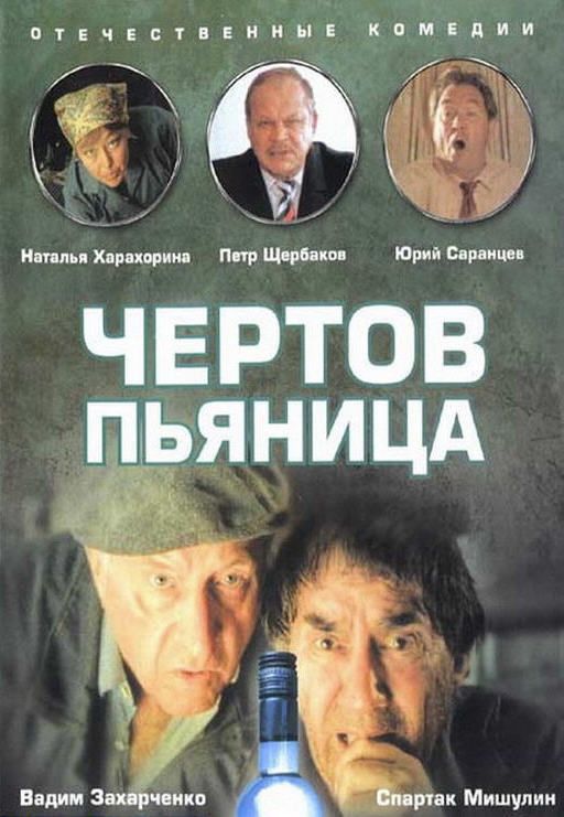 Фильм  Чертов пьяница (1991) скачать торрент