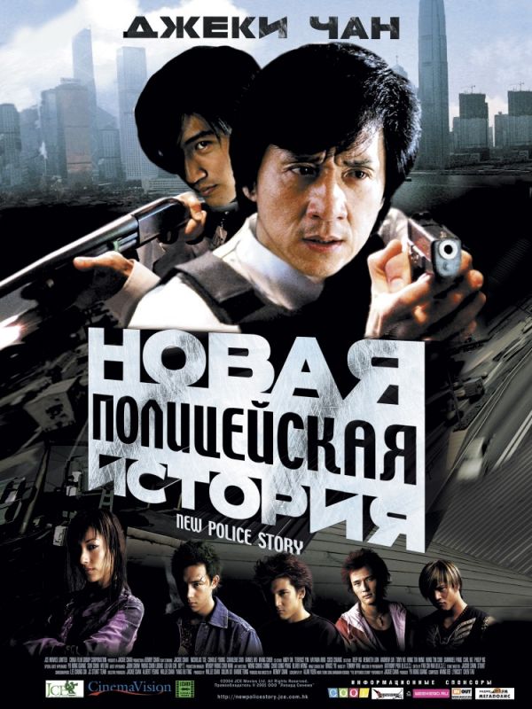 Фильм  Новая полицейская история (2004) скачать торрент