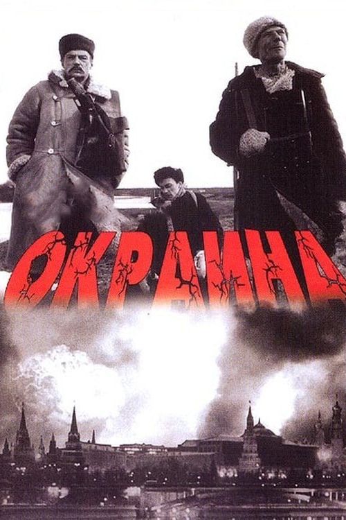 Фильм  Окраина (1998) скачать торрент