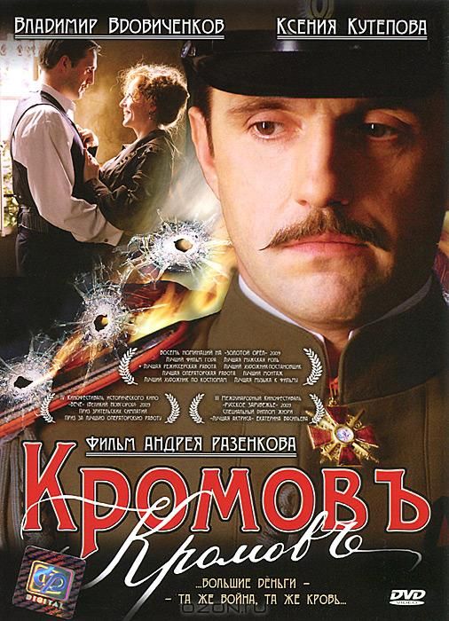 Фильм  Кромовъ (2009) скачать торрент