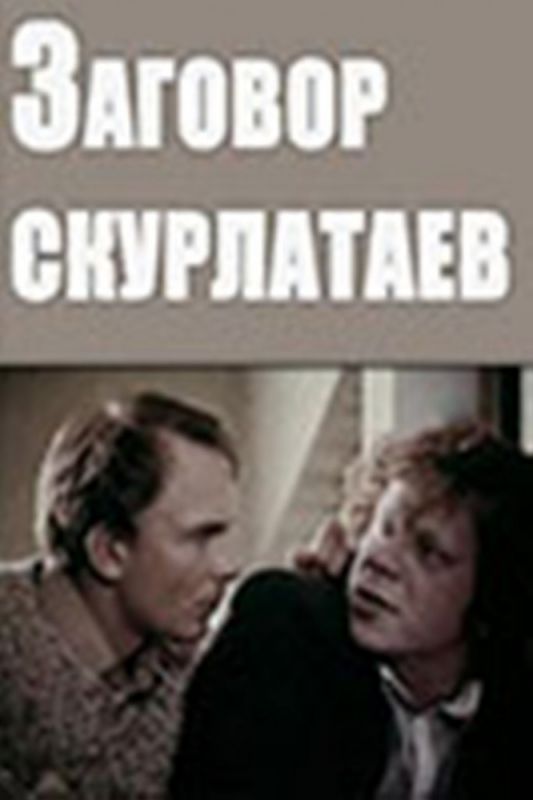 Фильм  Заговор скурлатаев (1993) скачать торрент