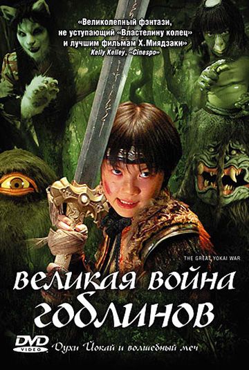 Фильм  Великая война гоблинов (2005) скачать торрент