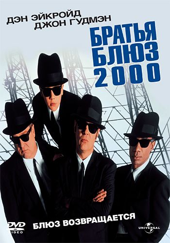 Фильм  Братья Блюз 2000 (1998) скачать торрент
