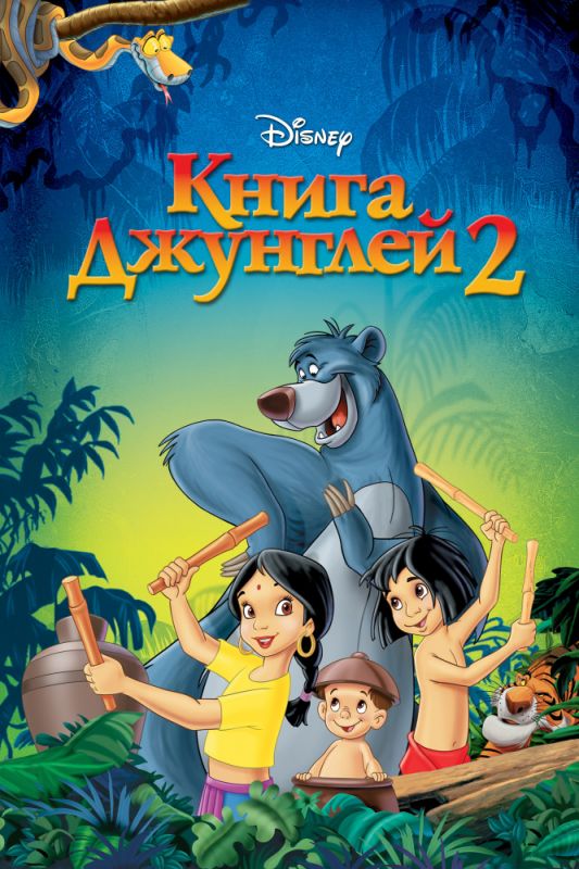 Мультфильм  Книга джунглей 2 (2003) скачать торрент