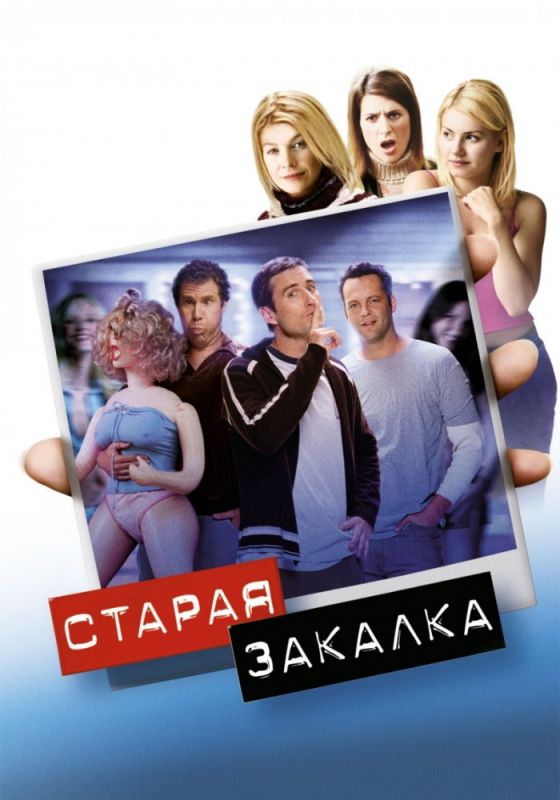 Фильм  Старая закалка (2002) скачать торрент