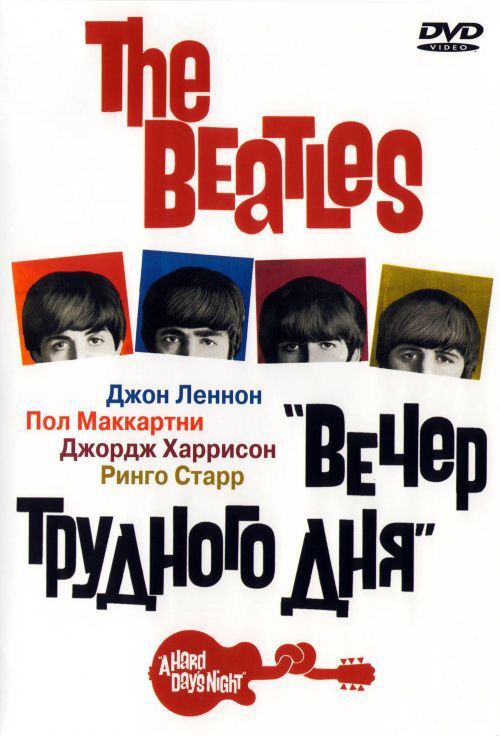 Фильм  The Beatles: Вечер трудного дня (1964) скачать торрент