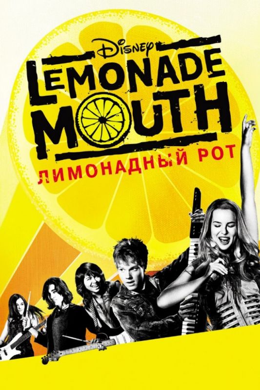 Фильм  Лимонадный рот (2011) скачать торрент