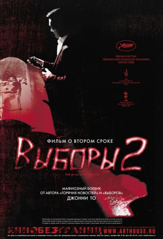 Фильм  Выборы 2 (2006) скачать торрент