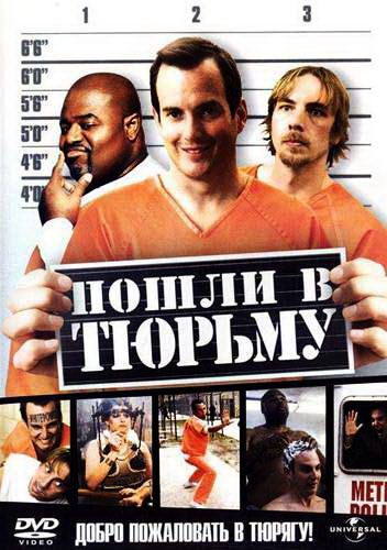 Фильм  Пошли в тюрьму (2006) скачать торрент