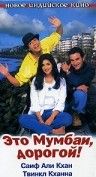 Фильм  Это Мумбаи, дорогой! (1999) скачать торрент