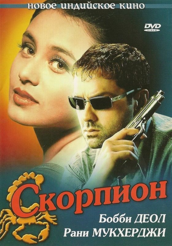 Фильм  Скорпион (2000) скачать торрент