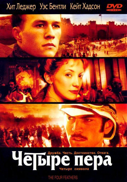 Фильм  Четыре пера (2002) скачать торрент