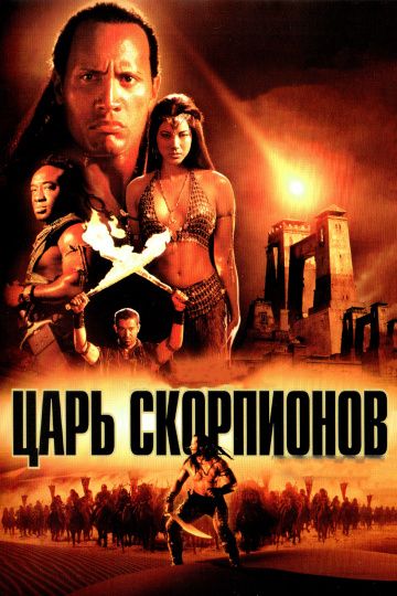 Фильм  Царь скорпионов (2002) скачать торрент