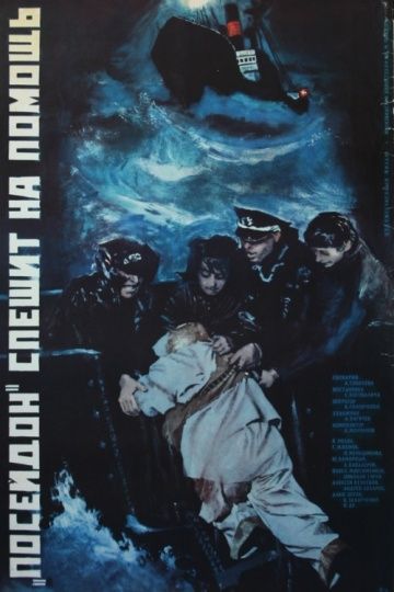Фильм  «Посейдон» спешит на помощь (1977) скачать торрент