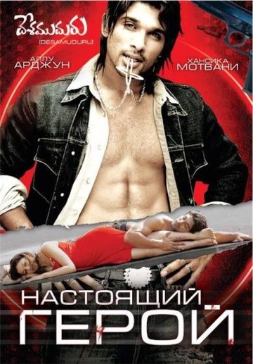 Фильм  Настоящий герой (2007) скачать торрент