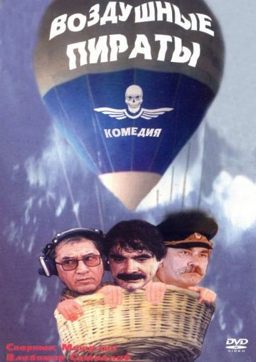 Фильм  Воздушные пираты (1992) скачать торрент