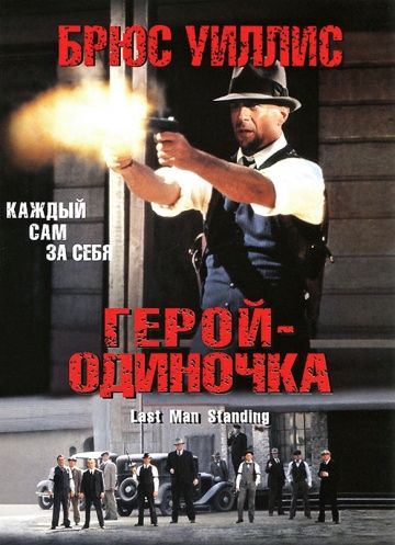 Фильм  Герой-одиночка (1996) скачать торрент