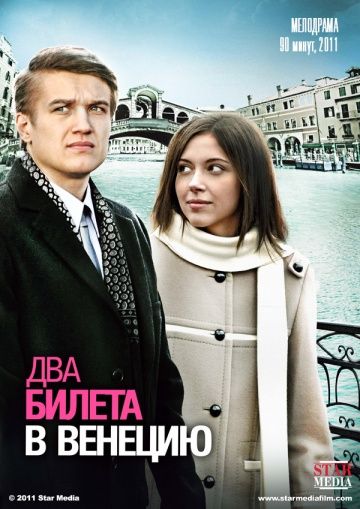Фильм  Два билета в Венецию (2011) скачать торрент