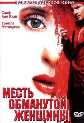 Фильм  Месть обманутой женщины (2004) скачать торрент