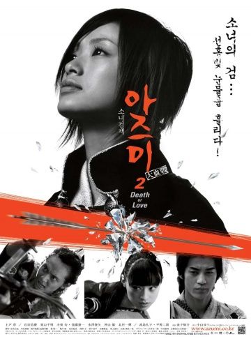 Фильм  Адзуми 2: Смерть или любовь (2005) скачать торрент