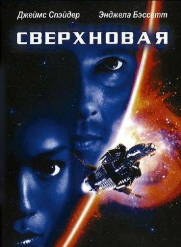 Фильм  Сверхновая (1999) скачать торрент