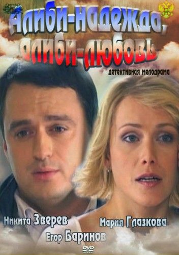 Фильм  Алиби-надежда, алиби-любовь (2012) скачать торрент