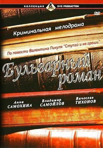 Фильм  Бульварный роман (1995) скачать торрент