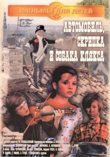 Фильм  Автомобиль, скрипка и собака Клякса (1975) скачать торрент