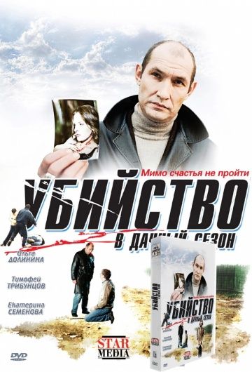 Фильм  Убийство в дачный сезон (2008) скачать торрент