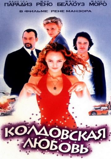 Фильм  Колдовская любовь (1997) скачать торрент