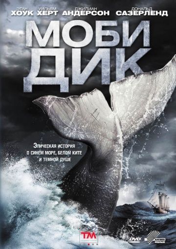 Сериал  Моби Дик (2011) скачать торрент