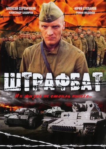 Сериал  Штрафбат (2004) скачать торрент