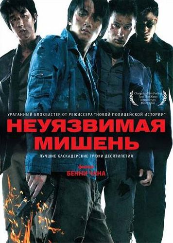 Фильм  Неуязвимая мишень (2007) скачать торрент