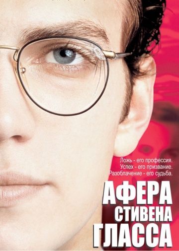 Фильм  Афера Стивена Гласса (2003) скачать торрент