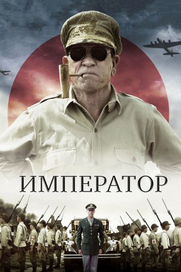 Фильм  Император (2012) скачать торрент