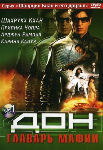 Фильм  Дон. Главарь мафии (2006) скачать торрент