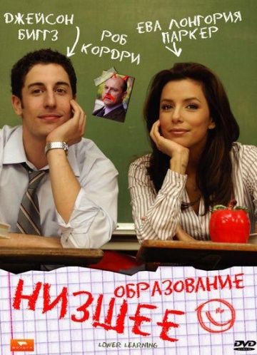 Фильм  Низшее образование (2008) скачать торрент