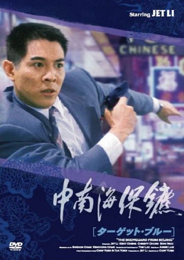 Фильм  Телохранитель из Пекина (1994) скачать торрент