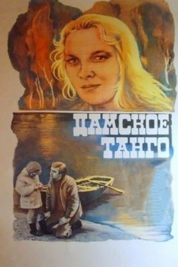 Фильм  Дамское танго (1983) скачать торрент