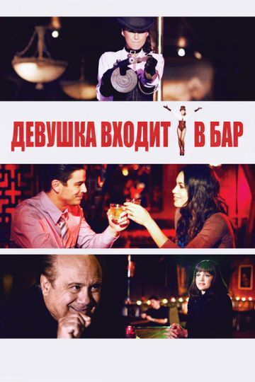 Фильм  Девушка входит в бар (2011) скачать торрент