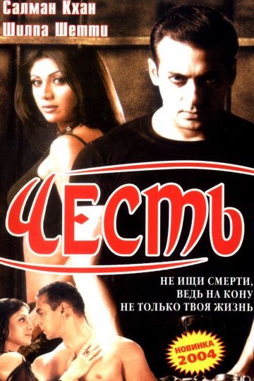 Фильм  Честь (2004) скачать торрент