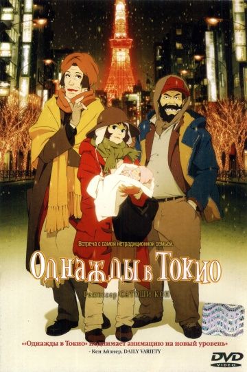 Мультфильм  Однажды в Токио (2003) скачать торрент