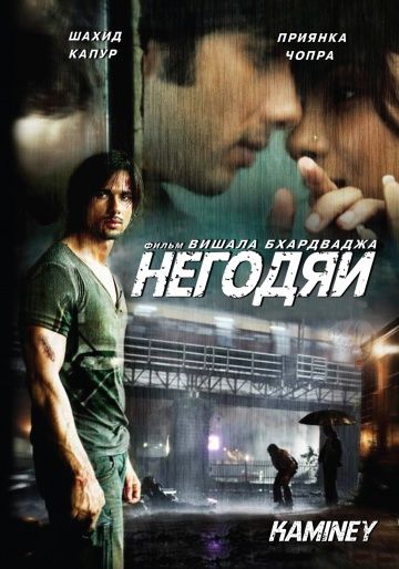Фильм  Негодяи (2009) скачать торрент