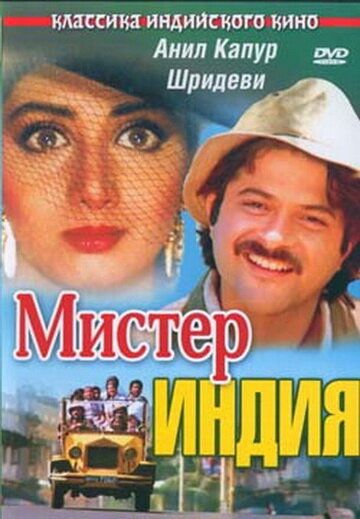 Фильм  Мистер Индия (1987) скачать торрент