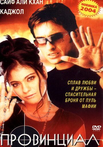 Фильм  Провинциал (1996) скачать торрент