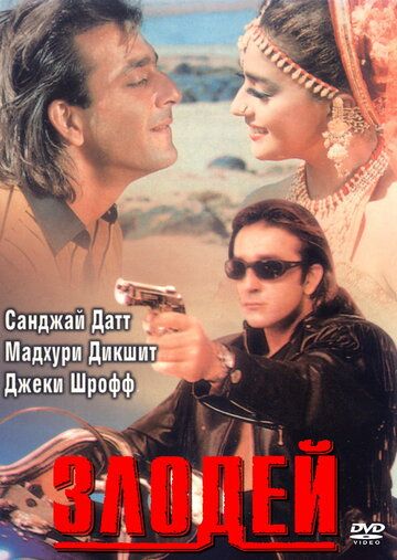 Фильм  Злодей (1993) скачать торрент