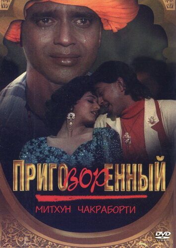 Фильм  Приговорённый (1989) скачать торрент
